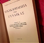  Εγκυκλοπαίδεια της Γυναίκας (3 τόμοι)