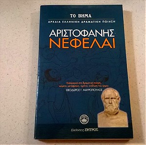 Αριστοφάνης - Νεφέλαι