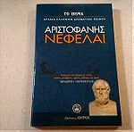 Αριστοφάνης - Νεφέλαι