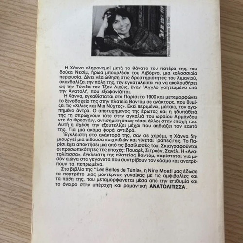 The Anatolitsa by Nine Moati used, Greek literature