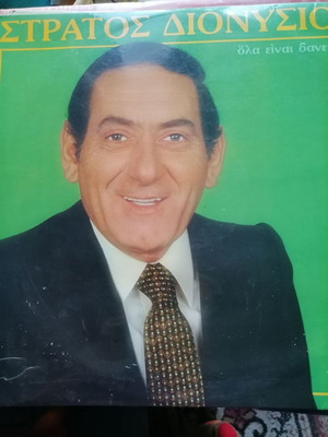 Βινύλιο Στράτος Διονυσίου Όλα Είναι Δανεικά μεταχειρισμένο, λαϊκό, Minos 1981