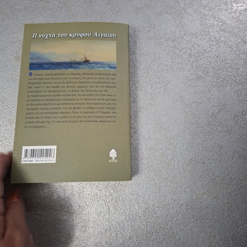 The Night of the Hidden Aegean by Nikos Karakostas, used