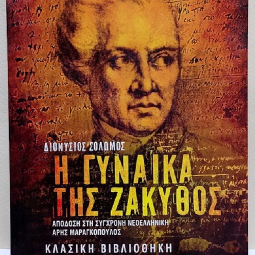 The Woman of Zakynthos by Dionysios Solomos like new, Greek
