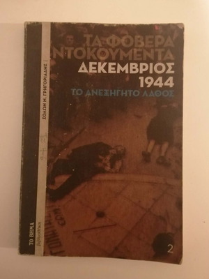 Dekemvriana 1944 book refurbished, history