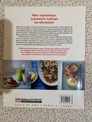 Βιβλίο συνταγών Joe Wicks Λεπτοί σε 15 λεπτά σαν καινούργιο