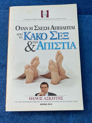 Book When the Relationship Is Threatened by Bad Sex and Infidelity like new