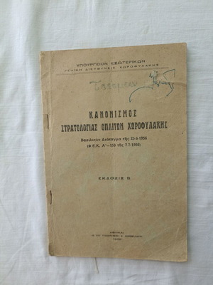 Regulation of Recruitment of Gendarmerie Soldiers used, 1956 edition