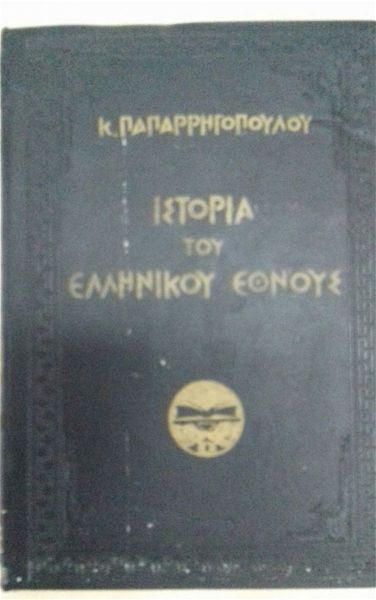  paparrigopoulos "istoria tou ellinikou ethnous"