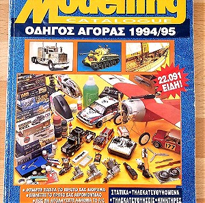 Modelling - Οδηγός αγοράς 1994/95