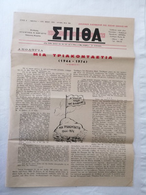 Περιοδικό Σπίθα vintage μεταχειρισμένο 1974