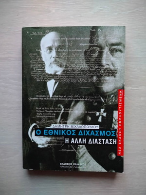 O Ethnikos Dichasmos The Other Dimension book new, history