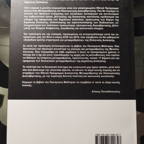 Metarrythmiseis I Epikoinoniakes Fotovolides; Book like new, Greek public administration 2016-2018