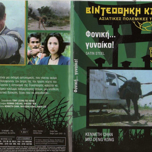 Satin Steel DVD, ταινία δράσης αστυνομική με υπότιτλους