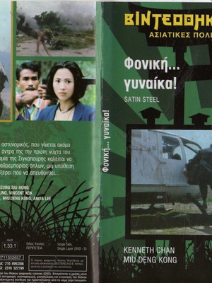 Satin Steel DVD, ταινία δράσης αστυνομική με υπότιτλους