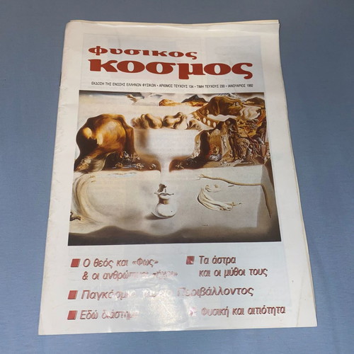 Fysikos Kosmos rare magazine of the Hellenic Physicists Union 1982