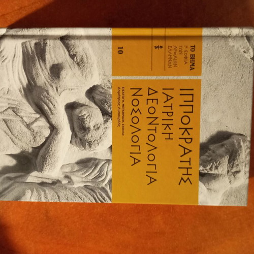 Hippocrates Medical Ethics Nosology like new