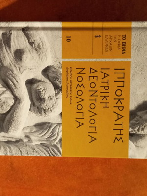 Hippocrates Medical Ethics Nosology like new