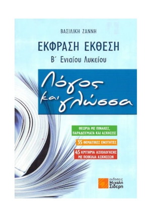 Λογος και γλωσσα Β Λυκειου καινούργιο, εκδόσεις Σιδερη