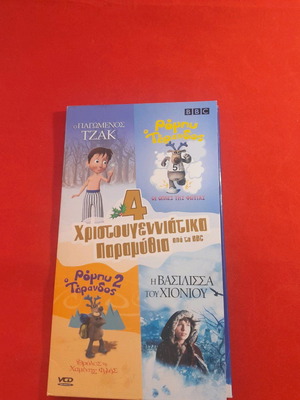 DVD Χριστουγεννιάτικα παραμύθια καινούργια, μεταγλωττισμένα, 4 τεμάχια