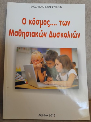 O Kosmos Ton Mathisiakon Dyskolion book used, Greek