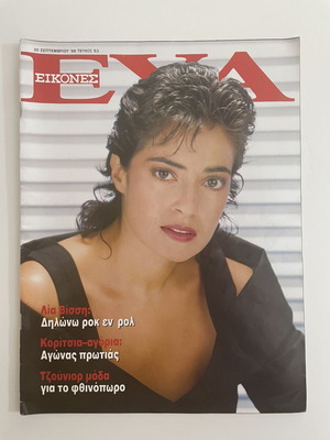 Eva Eikones Magazine 1989 with Lia Vissi used