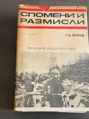 Спомени и Размисли от Г.К. Жуков използвано издание
