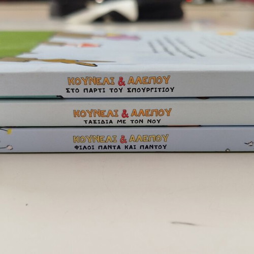 Kouneli kai Alepou children's books like new, set of 3 volumes