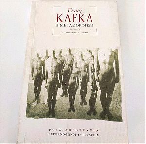 Η μεταμόρφωση - Franz Kafka