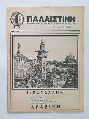 Παλαιστίνη Τεύχος 10 1985 μεταχειρισμένο