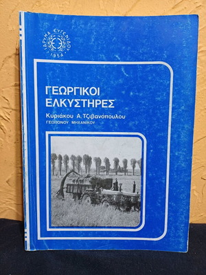 Book Georgikoi Elkystires used, 1995 edition