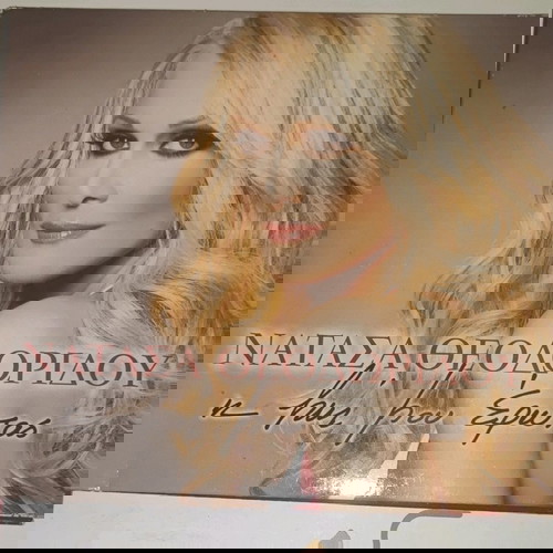 CD Η Ζωή Μου Έρωτας Νατάσα Θεοδωρίδου