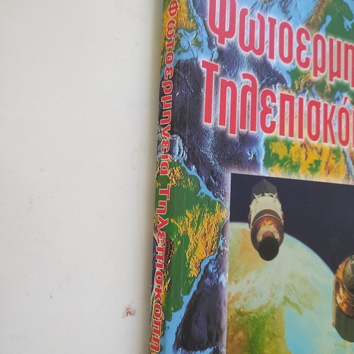 Photointerpretation and Remote Sensing book like new by Giorgos Ch. Miliarisis