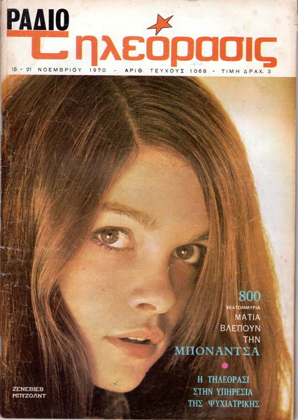 ΠΕΡΙΟΔΙΚΑ ΡΑΔΙΟΤΗΛΕΟΡΑΣΗ ΔΕΚΑΕΤΙΑΣ 1970ς Νο 8