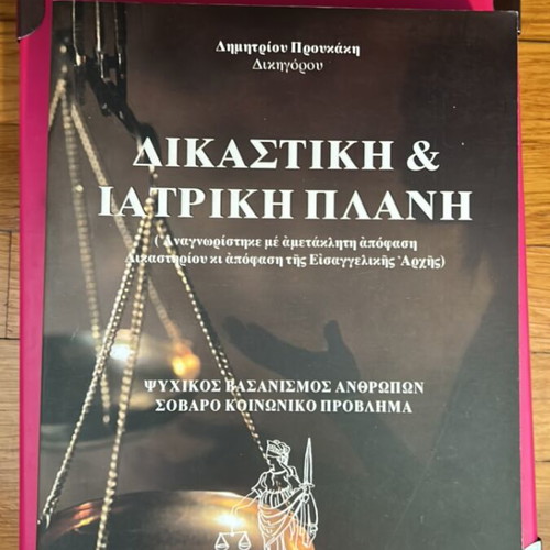 Dikastiki & Iatriki Plani legal book by Dimitrios Proukakis