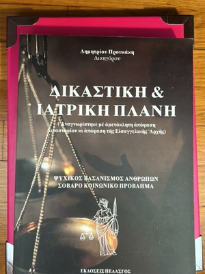 Dikastiki & Iatriki Plani legal book by Dimitrios Proukakis