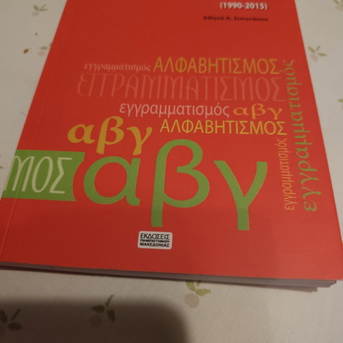 The Issue of Literacy in the Modern Era 1990-2015 new, Greek
