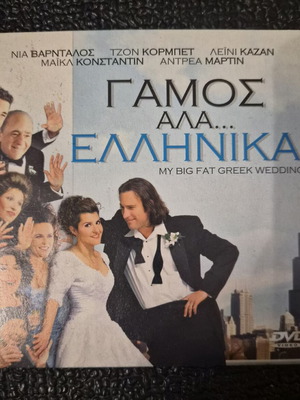 Γάμος αλά Ελληνικά DVD μεταχειρισμένο, κωμωδία με υπότιτλους