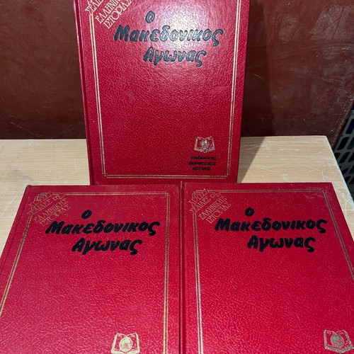 O Makedonikos Agonas set of 3 volumes used, Christos Nerantzis