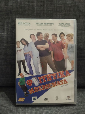 Φοιτητικά Μπερδέματα DVD μεταχειρισμένο, κωμωδία με υπότιτλους