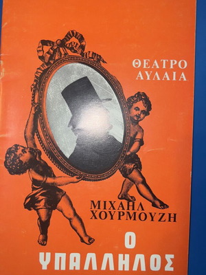 ΚΘΒΕ Ο Υπάλληλος θεατρικό πρόγραμμα 1982