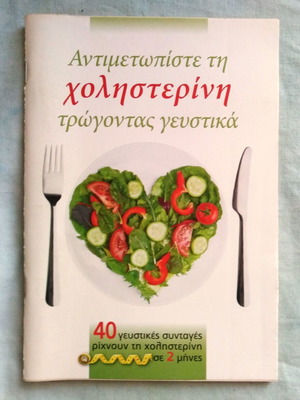 Antimetopiste ti Cholisterini Cookbook like new, 40 recipes