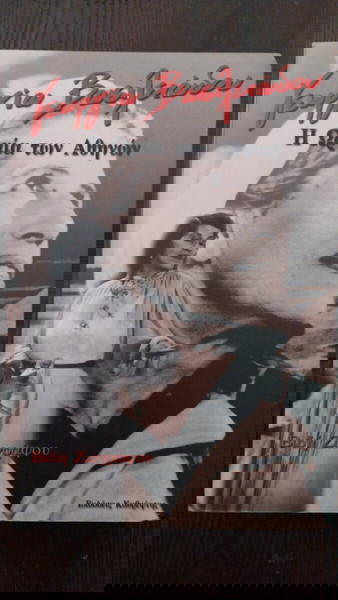 Η ΩΡΑΙΑ ΤΩΝ ΑΘΗΝΩΝ - Η ΖΩΗ ΚΑΙ ΤΟ ΕΡΓΟ ΤΗΣ ΓΕΩΡΓΙΑΣ ΒΑΣΙΛΕΙΑΔΟΥ