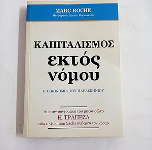 ΒΙΒΛΙΑ ΚΑΠΙΤΑΛΙΣΜΟΣ ΕΚΤΟΣ ΝΟΜΟΥ - MARC ROCHE