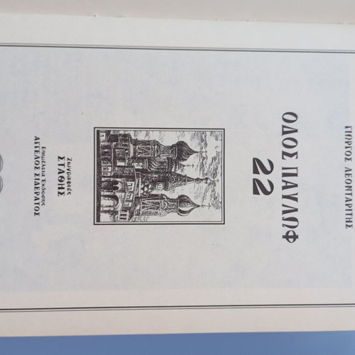 Odos Pavlov 22 novel like new