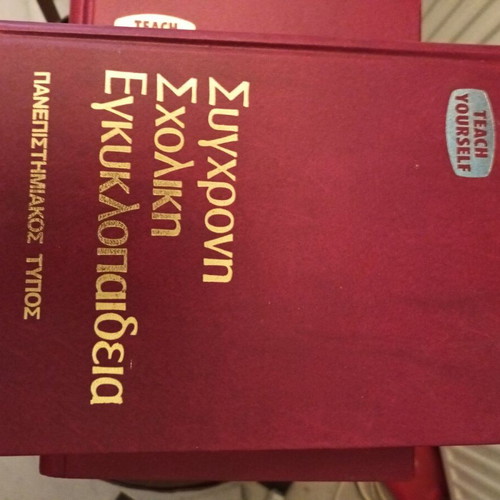 Modern School Encyclopedia, 10 volumes, Greek
