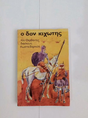 Κώστα Βάρναλη Ο Δον Κιχώτης Καινούργιο