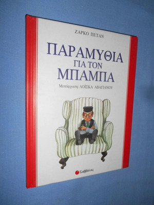 Παραμύθια για τον μπαμπά σαν καινούργιο