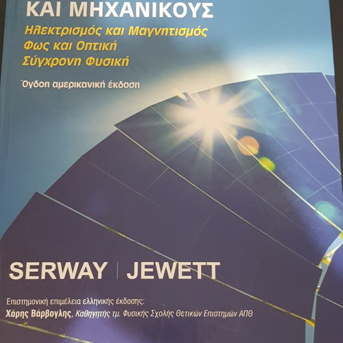 Physics for Scientists and Engineers Serway like new, Greek edition