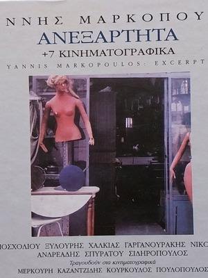 Anexartita-Kinimatografika CD like new, entechno