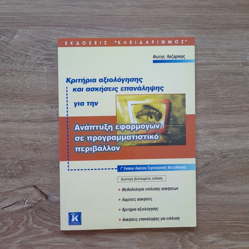 Evaluation Criteria and Exercises for Application Development Textbook new, Greek